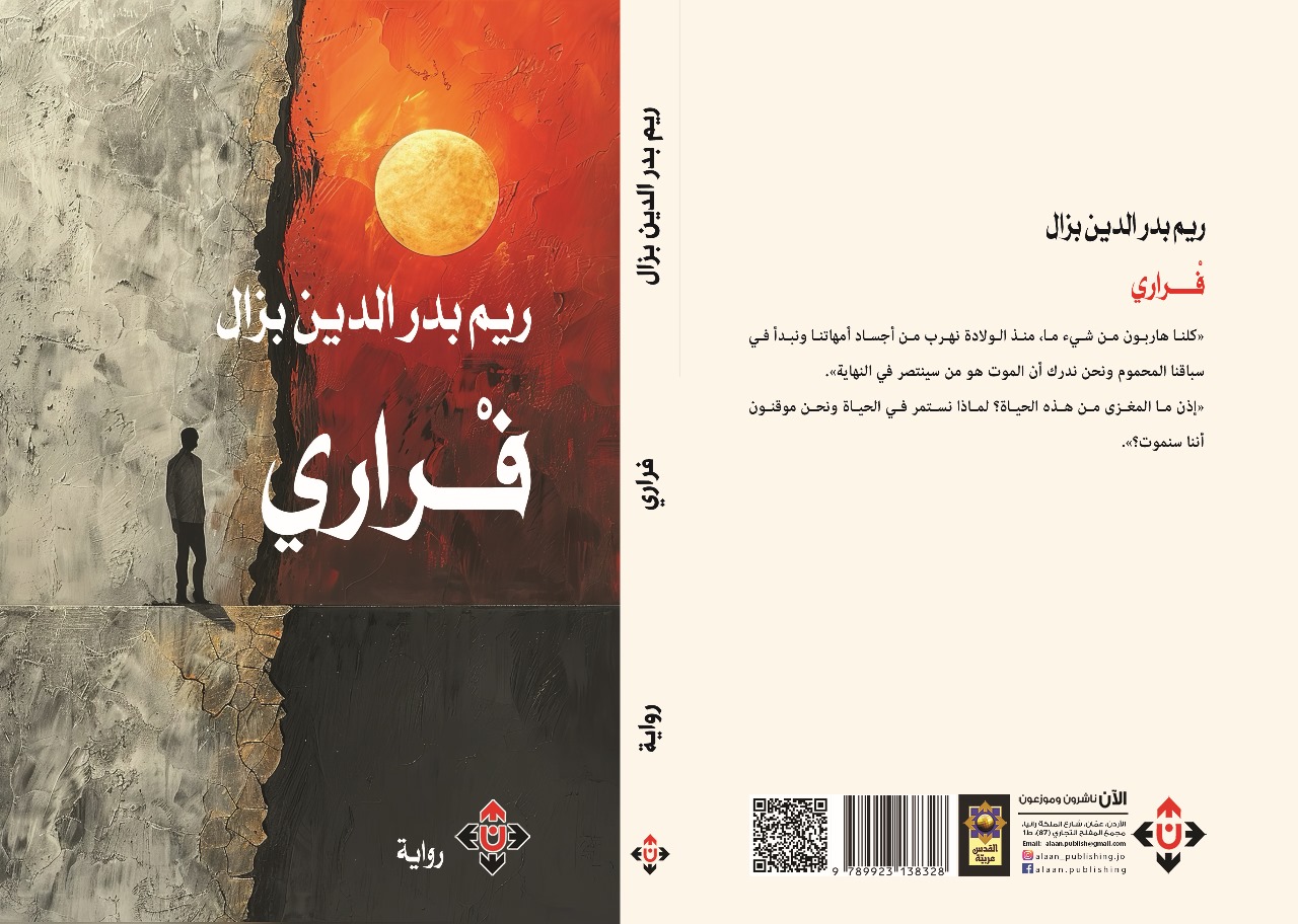 رواية فراري.. مصائر متقاطعة والمرأة في قلب الحدث
